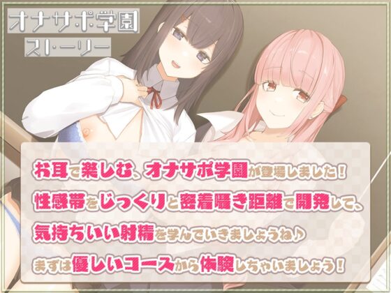 【両耳舐め】耳でイク!オナサポ学園～甘やかし全肯定幸せお射精編～ [ひだまりみるくてぃ] | DLsite 同人 - R18