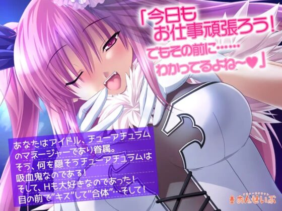 吸血鬼アイドるが最高にエッチでキュートすぎてどうあがいてもしもべにされちゃうASMR【Chu×Chuアイドる】 [アミューズクラフト音声部] | DLsite 同人 - R18