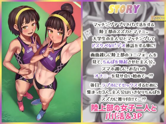 パパ活援交する陸上部女子～運動系JKがお兄さんちんぽにハーレムセックスしてくれるお話～ [ドM女史団] | DLsite 同人 - R18