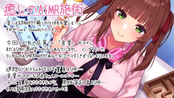 【入眠ASMR】Cure Sounds-音葉～街角ASMR調査編～ [ディーブルスト] | DLsite 同人 - R18