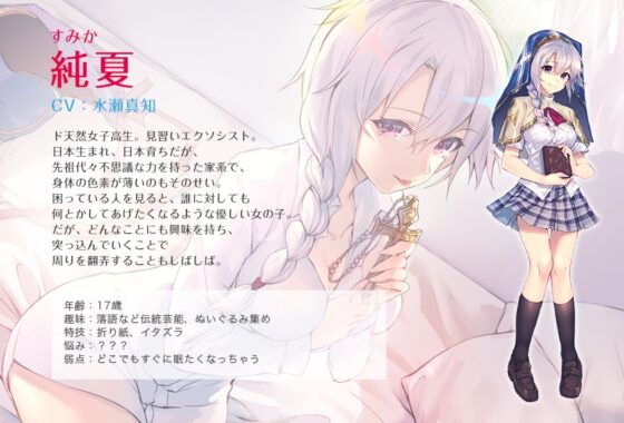 恋するひとつ軒の下「見習いエクソシスト純夏編」 [音ノ葉クリエイト] | DLsite 同人 - R18