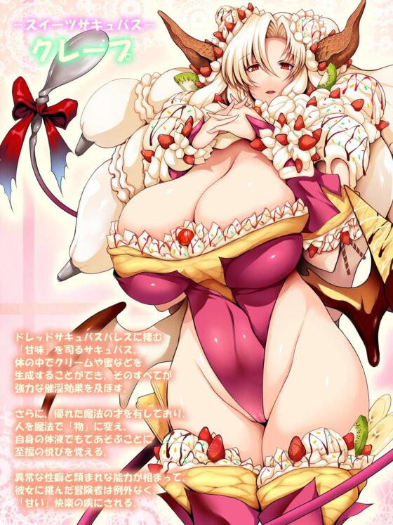 ドレッドサキュバスパレス―スイーツサキュバスの甘露吸搾― [abnormal fantasy] | DLsite 同人 - R18