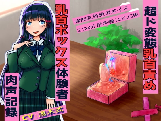 【超ド変態乳首責め】乳首ボックス体験者肉声記録～乳首と乳輪を向かい合わせて犯しあったり、好きな子との幸せ生活妄想させられては今の自分に絶望射乳イキする私～ [もちくび] | DLsite 同人 - R18