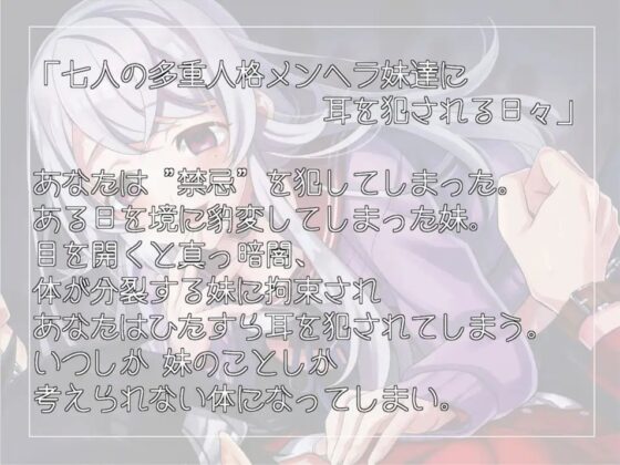 《耳舐めASMR》7人の多重人格メンヘラ妹達に耳を犯される日々【バイノーラル/ハイレゾ】 [しゅしょく] | DLsite 同人 - R18