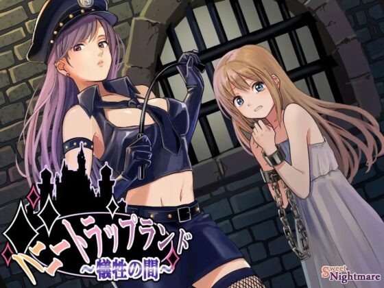 ハニートラップランド～犠牲の間～ [SweetNightmare] | DLsite 同人 - R18