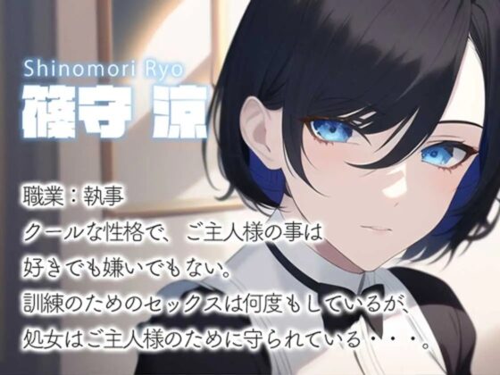 クール系女執事のオホ声変態ご奉仕 [あだちか] | DLsite 同人 - R18