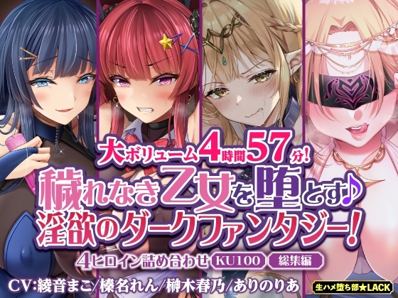 【大ボリューム4時間57分!】穢れなき乙女を堕とす♪ 淫欲のダークファンタジー!4ヒロイン詰め合わせ【KU100】【総集編】 [生ハメ堕ち部★LACK] | DLsite 同人 - R18