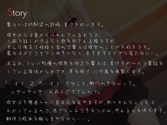 僕を嫌いな許嫁ギャルの嫌々校内性行為 ～手コキおねだりから中出しまで～ [シルトクレーテ] | DLsite 同人 - R18