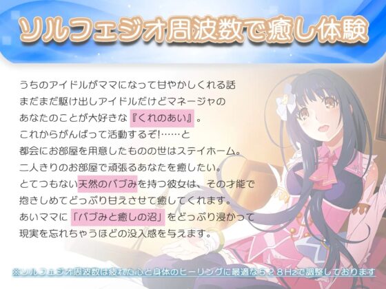 うちのアイドルがママになって甘やかしてくれる話【耳舐めカスタマイズ&amp;ソルフェジオ周波数調整】 [めがみそふと] | DLsite 同人 - R18
