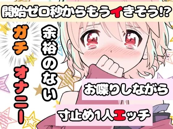 【❄オナニー実演❄】現役声優が生理中にガチ★オナニー‼️開始早々もうイきそう⁉️常に寸止め状態な焦らしオナニー✨ムラムラ全開★ガチ生理中のお喋り1人エッチ❄ [雪見だいふくらぶ] | DLsite 同人 - R18