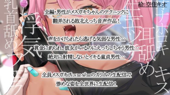 【徹底敗北】ザコスギマンション-メスガキTuberが1階の住人を負かしてみた☆- [ディーブルスト] | DLsite 同人 - R18