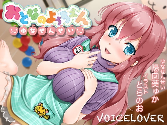 ちょっとえっちな? おとなのようちえん 〜ゆなせんせい〜【あまやかしえっち】【バイノーラル2時間40分超!】【96kHz/24bitハイレゾ】 [VOICE LOVER] | DLsite 同人 - R18