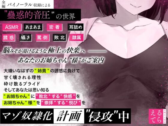 【密着耳舐め】意地悪お姉ちゃん”様”の反抗期弟マゾ奴隷化計画【あまあま囁き】 [えるてゃ ガルs] | DLsite 同人 - R18