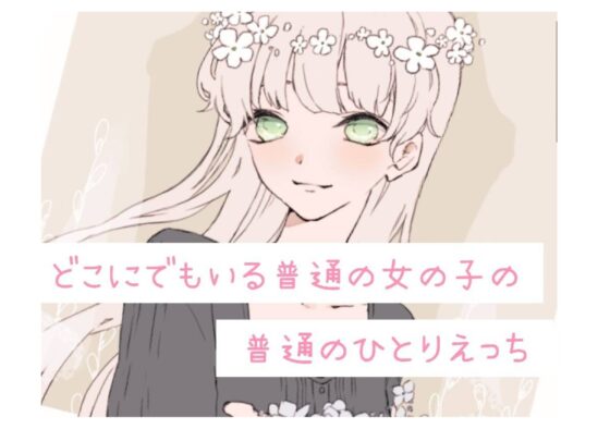 【❄処女作★オナニー実演❄】現役声優がこっそり実演デビュー⁉️お喋りして一緒にイクまでの濃密15分✨これがリアルな女の子の1人エッチ‼️ [雪見だいふくらぶ] | DLsite 同人 - R18
