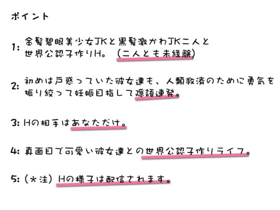 人類救済妊活配信!真面目で一途な二人のJK(碧眼金髪美少女JKと黒髪激かわJK)との、世界公認子作りH。孕ませるまで帰れません! [にゃんこフェチ] | DLsite 同人 - R18