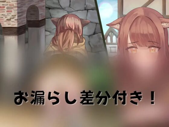 【排泄我慢】異世界ケモ耳転生お漏らし! [お漏らしふぇち部] | DLsite 同人 - R18