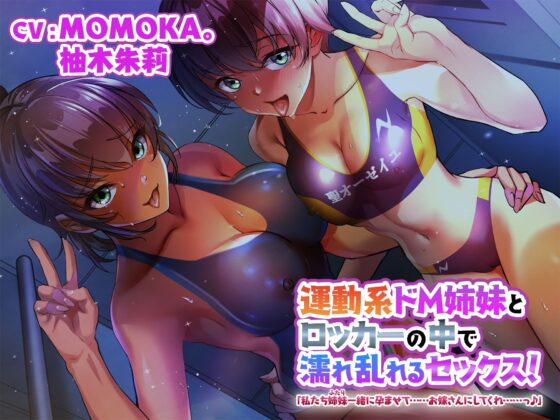 運動系ドM姉妹とロッカーの中で濡れ乱れるセックス!「私たち姉妹一緒に孕ませて……お嫁さんにしてくれ……っ♪」 [四風の街] | DLsite 同人 - R18