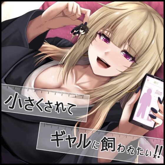 小さくされてギャルに飼われたい!! [Small World] | DLsite 同人 - R18