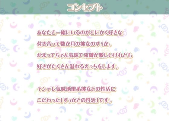 すぅかとの性活～地雷系彼女との密着ダルダルえっち～【フォーリーサウンド】 [性活良音] | DLsite 同人 - R18