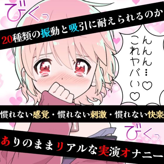 【❄オナニー実演❄】開始早々オモチャで超敏感⁉️時間をかけてたっぷり焦らし1人エッチ✨親が傍に居るのに我慢できずに親フラ絶頂⁉️ノンフィクションガチ★オナニー❄ [雪見だいふくらぶ] | DLsite 同人 - R18