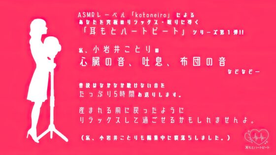 【女性声優・心音・生体ASMR】耳もとハートビート by小岩井ことり [kotoneiro] | DLsite 同人 - R18