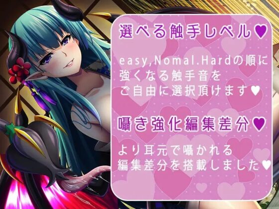 【触手難易度変更可能】みみサキュ～女将サキュバスに耳を性感帯にされて、一日中旅館で耳の中を犯し尽くされる話～【触手ASMR】 [ristorante] | DLsite 同人 - R18