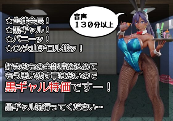 黒ギャルバニー生徒会長～普段クールで凛々しい生徒会長と夏休み中イチャラブアヘオホドスケベする～ [さっくりハイ] | DLsite 同人 - R18