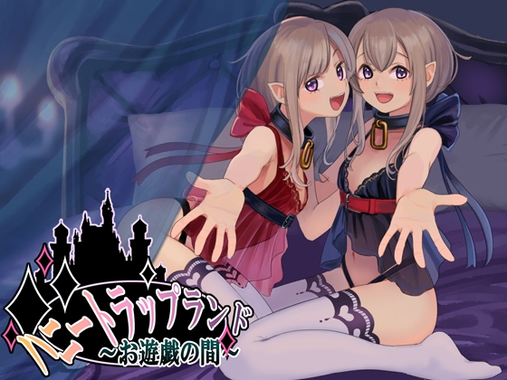 ハニートラップランド～お遊戯の間～ [SweetNightmare] | DLsite 同人 - R18