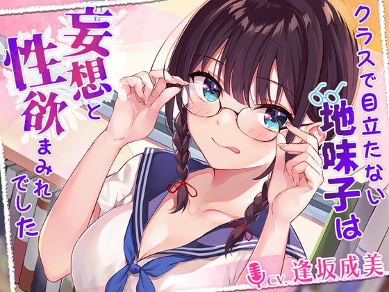 クラスで目立たない地味子は妄想と性欲まみれでした [熊鈴] | DLsite 同人 - R18