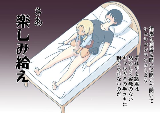 妹の友達のギャルガキの耳ほじりと反撃手コキで俺は敗ける。 [でぶり] | DLsite 同人 - R18