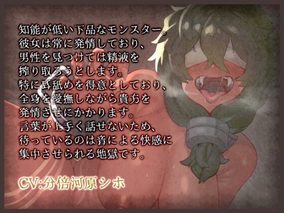 淫乱耳舐めモンスターに蹂躙されるバイノーラル音声 [B-bishop] | DLsite 同人 - R18