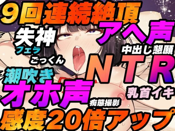 【催眠NTR】JKお持ち帰り!性感帯感度20倍アップの催眠で失神寸前アヘ声&amp;オホ声連続絶頂!【バイノーラル録音リアル体験】 [快楽ボイス研究所] | DLsite 同人 - R18