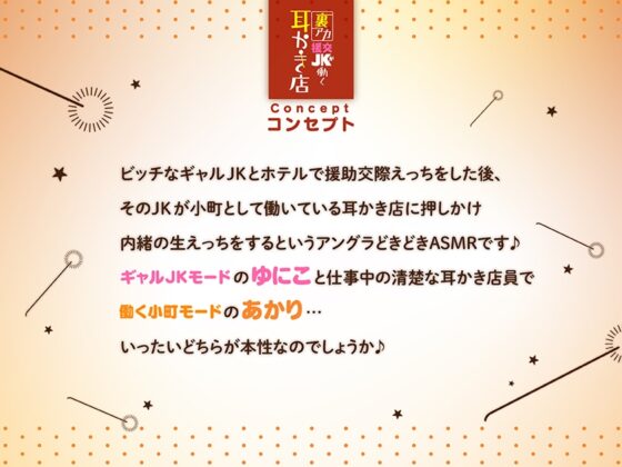 【清楚系&amp;痴女ギャル】裏アカ援交JKが働く耳かき店【秘密の関係♪】 [ふわとろ☆ギャラクシー] | DLsite 同人 - R18