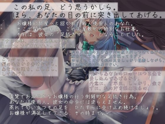 お嬢様専用足拭きマット奴隷 〜汗も匂いもその身で受け止めなさい〜 [狐屋本舗] | DLsite 同人 - R18
