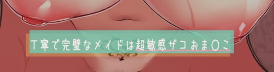 【後半オホ声】貴方を想い性処理までしてくれる敏感体質の歳上メイド!～セックス以外ならどんな事でもして差し上げます♪～【甘々孕ませ性活】 [甘幸冬水] | DLsite 同人 - R18