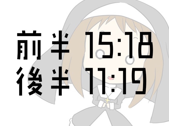 お金に困ったシスター ～10分間1回もイかずにセックスマシーンに耐えれば100万円～ [ケチャップ味のマヨネーズ] | DLsite 同人 - R18