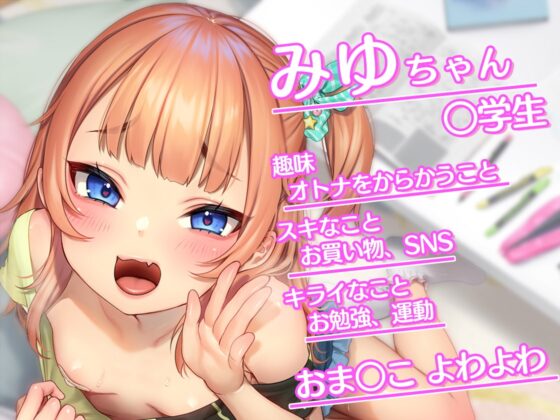 【メスガキ】おバカなみゆちゃん、オホ声アクメ授業しようね【KU100】 [B-Baby] | DLsite 同人 - R18