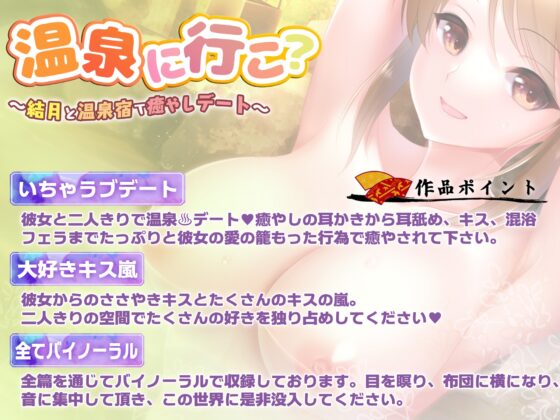 【バイノーラル・癒やし】温泉に行こ?〜結月と温泉宿で癒やしデート〜【キス・フェラ】 [ウタカタ] | DLsite 同人 - R18