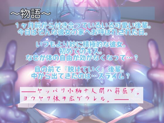 愛しの後輩はもう化けの皮 〜擬態スライムに騙されて新しいイレモノにされるまで〜 [狐屋本舗] | DLsite 同人 - R18