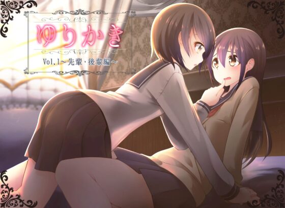 【百合耳かき】ゆりかき!～先輩後輩編～【立体音響】 [ゆづみ荘] | DLsite 同人 - R18
