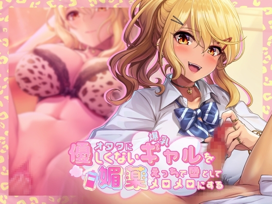 オタクに優しくない爆乳ギャルを媚薬エッチで堕としてメロメロにする [シコラボ] | DLsite 同人 - R18