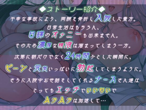欲求不満のナースさん達から精液を絞られまくる入院性活 [ひだまりみるくてぃ] | DLsite 同人 - R18