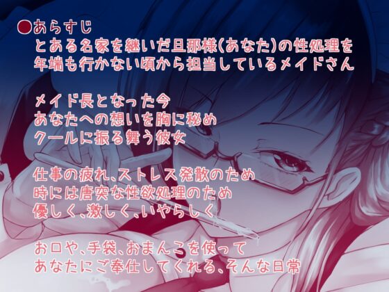 性処理メイド長のご奉仕まんこで愛される日常～愛情ご奉仕からオホイきド変態プレイまで～【おまけオナサポ付き】 [すたじおえむびぃ] | DLsite 同人 - R18