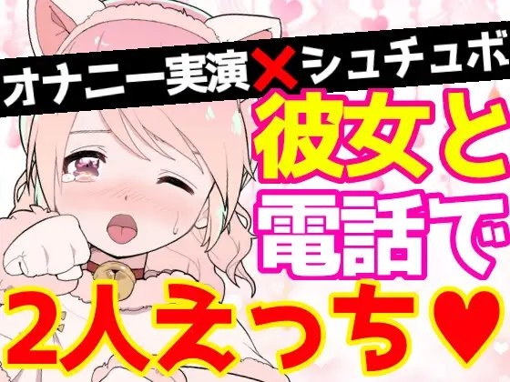 【❄オナニー実演❄】恋人同士︎のいちゃラブ★オナニー電話‼️親にバレないよう朝から絶頂⁉️我慢できないドM彼女の寸止め✖️淫語ASMR❄愛いっぱいな2人の好き好きH✨ [雪見だいふくらぶ] | DLsite 同人 - R18