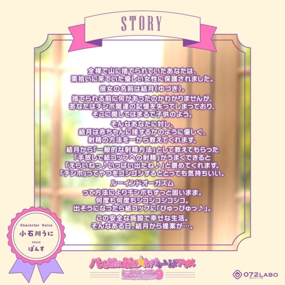 【家畜保護】バブみ甘出し射精★とろけるーいんどアクメ「ルーインドオーガズム9・畜産農家に拾われたオス編」〜あまあまRuined orgasm〜【スロオナ】 [072LABO] | DLsite 同人 - R18