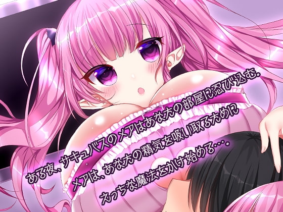 サキュバスメアの甘やかし搾精催眠 [RainWaterServer] | DLsite 同人 - R18