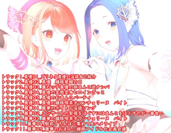 聖清戦姫シルキーズ改め精液便姫ミルキーズ vol04 ～外伝! 精液便姫・真優&amp;麗華の日常～ [CaCao-90%] | DLsite 同人 - R18