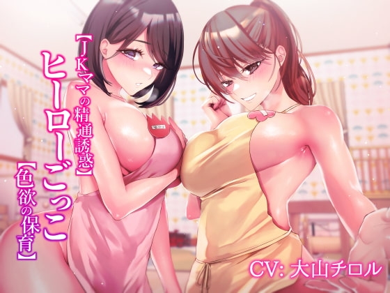 【JKママの精通誘惑】ヒーローごっこ【色欲の保育】 [常世常闇所々] | DLsite 同人 - R18