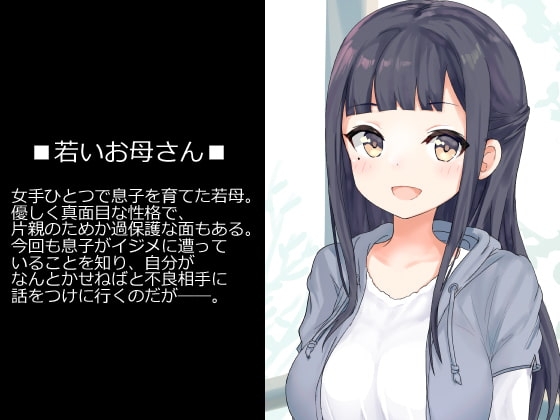 不良に寝取られた母の独白～優しい若母がイジメッ子のオンナにされて息子の人生を潰すお話～ [煩悩ストラテジ] | DLsite 同人 - R18
