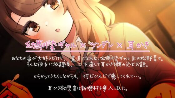キミの事が好きな放課後ギャル耳かき【R15版】 [ディーブルスト] | DLsite 同人 - R18